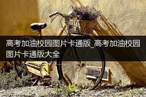 高考加油校园图片卡通版_高考加油校园图片卡通版大全