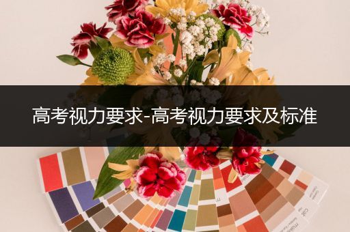 高考视力要求-高考视力要求及标准