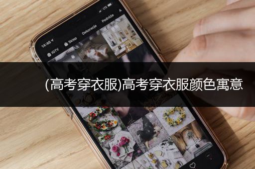 （高考穿衣服)高考穿衣服颜色寓意