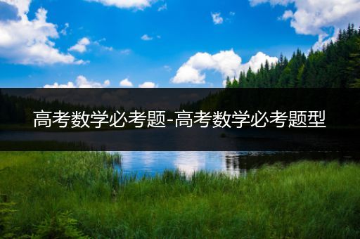 高考数学必考题-高考数学必考题型