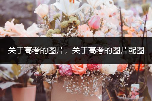 关于高考的图片，关于高考的图片配图