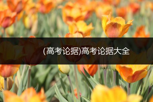 （高考论据)高考论据大全
