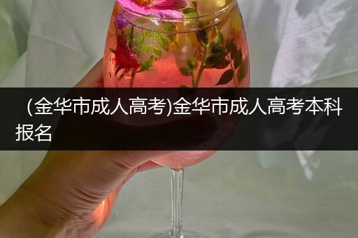 （金华市成人高考)金华市成人高考本科报名