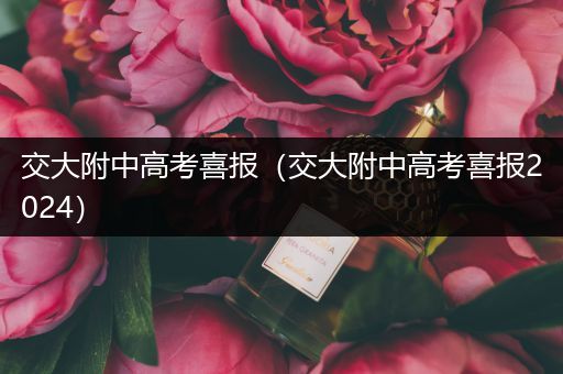 交大附中高考喜报（交大附中高考喜报2024）