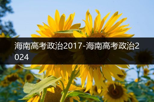 海南高考政治2017-海南高考政治2024