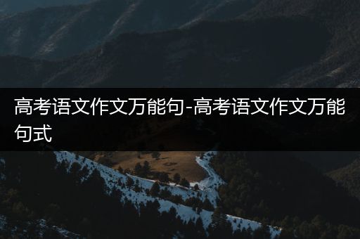 高考语文作文万能句-高考语文作文万能句式