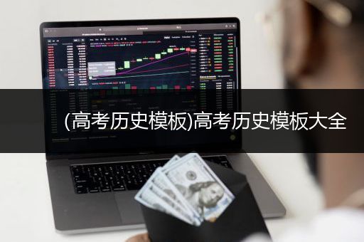 （高考历史模板)高考历史模板大全