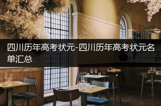 四川历年高考状元-四川历年高考状元名单汇总