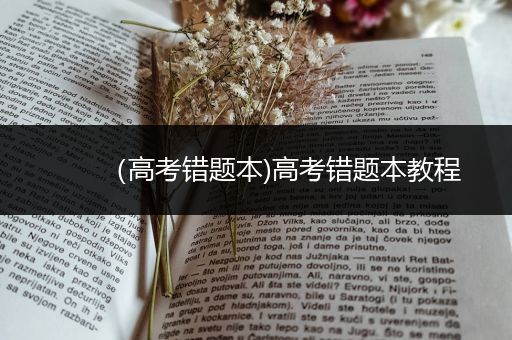 （高考错题本)高考错题本教程
