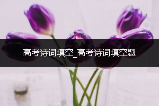 高考诗词填空_高考诗词填空题