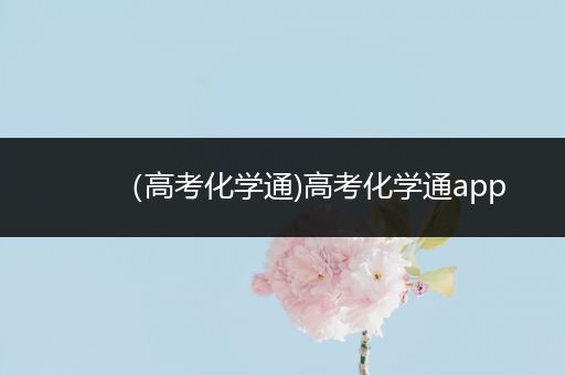 （高考化学通)高考化学通app
