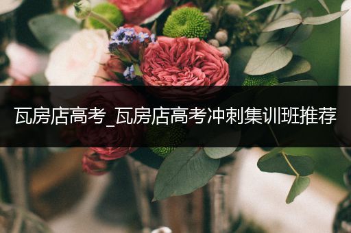 瓦房店高考_瓦房店高考冲刺集训班推荐