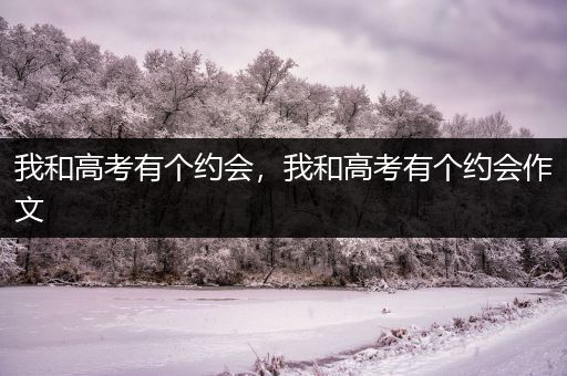 我和高考有个约会，我和高考有个约会作文