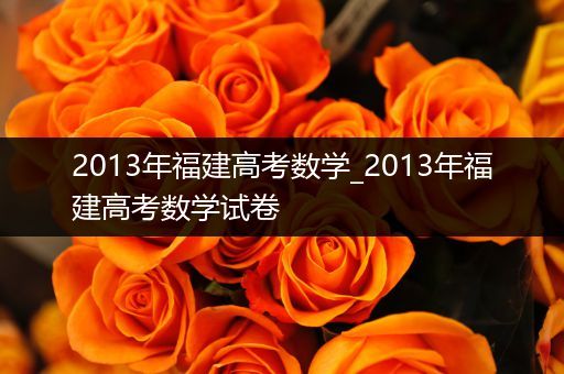 2013年福建高考数学_2013年福建高考数学试卷
