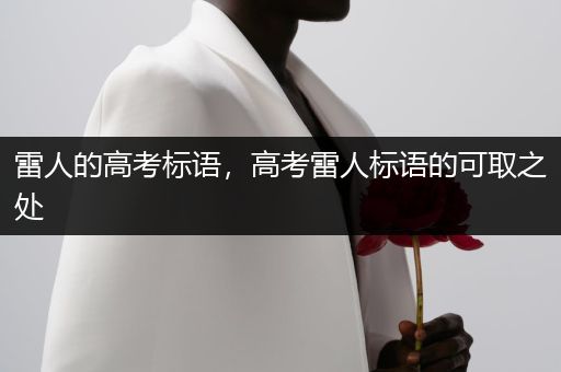 雷人的高考标语，高考雷人标语的可取之处