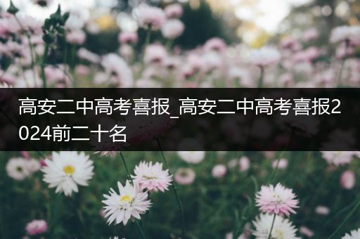 高安二中高考喜报_高安二中高考喜报2024前二十名