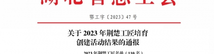 肖磊：中科水生肖磊同志获2023年“荆楚工匠”荣誉称号