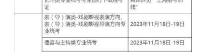 2024年上海市普通高校艺术类专业报名考试工作日程表